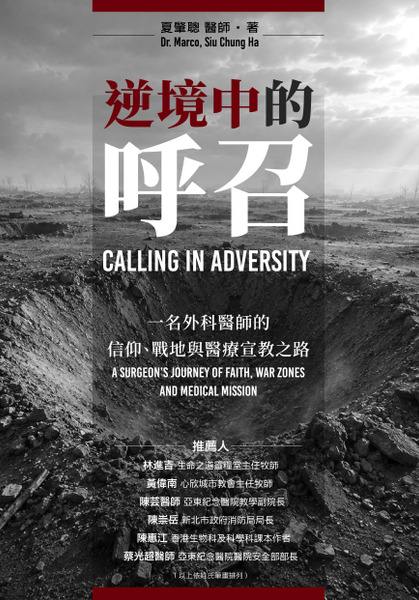 Traditional Chinese cover of Calling in Adversity by Dr. Marco Ha
